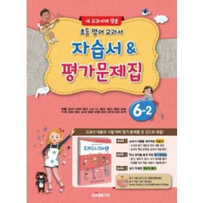 송설북 대교 초등 영어교과서 자습서 평가문제집 6-2 (이재근) (2020)