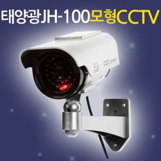 태양광 모형CCTV JH-100 / CCTV,홈CCTV,모형CCTV,가짜CCTV,감시카메라,CCTV카메라,CCTV모형,태양광CCTV,모형감시카메라,가짜감시카메라