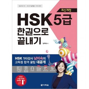 HSK 5급 한권으로 끝내기