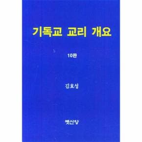 기독교 교리 개요  10판 _P317331412