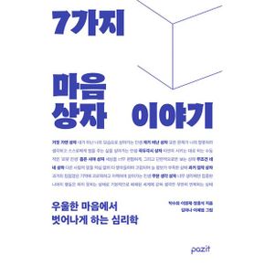 7가지 마음상자 이야기 : 우울한 마음에서 벗어나게 하는 심리학