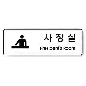 사장실 President room 255x85 5T 표지판 사인 사무실