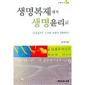 생명복제에서 생명윤리로