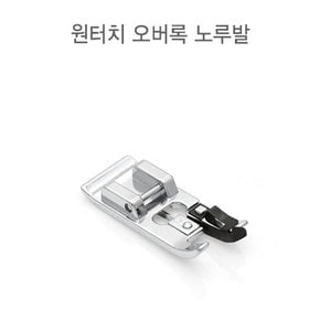 원터치 오버록노루발 (52434)