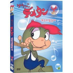 개구리 왕눈이 (3disc)- 요시다타츠오 기획