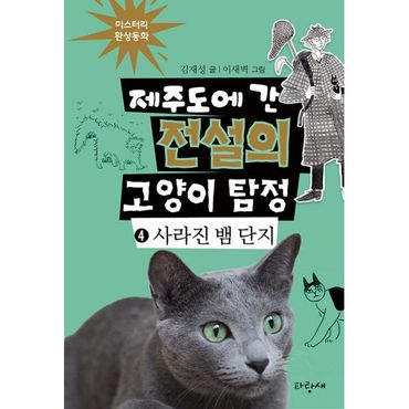 밀크북 제주도에 간 전설의 고양이 탐정 4 : 사라진 뱀 단지