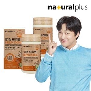 내츄럴플러스 유기농 프리미엄 비타민D3 2000IU 60정 2박스(4개월분) / 뼈 건강