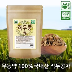 차누리 국내산 무농약인증 작두콩차 100g