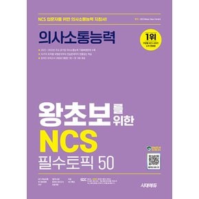 시대고시기획 왕초보를 위한 NCS 의사소통능력 필수토픽 50 (개정3판)