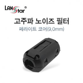 LANstar 고주파 노이즈 필터, 페라이트 코어 9mm