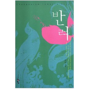 중고 반려 /상태(중)/도서출판 청어람/연두