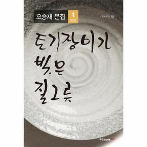 아시아     토기장이가 빚은 질그릇   오승재 문집 1