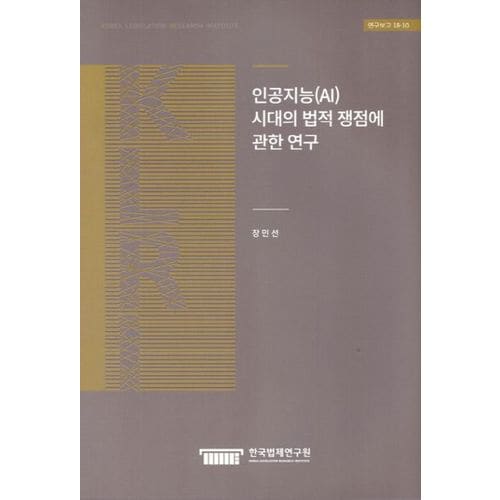 인공지능(AI)시대의 법적 쟁점에 관한 연구