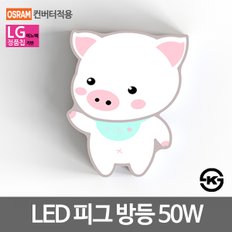 LED방등 키즈방등 피그 50W LG칩 오스람안정기 KS인증