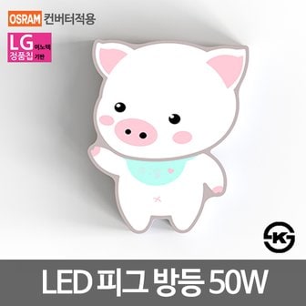 비스코 방등 키즈방등 피그 50W LG칩 오스람안정기 KS인증