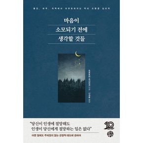 마음이 소모되기 전에 생각할 것들