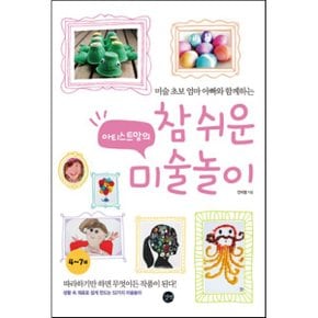 (중고/중)아티스트맘의 참 쉬운 미술놀이 : 생활 속 재료로 쉽게 만?...