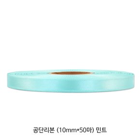 공단/주자 리본 - 민트 (10mm*50마)_1롤