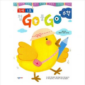 접GO 풀GO 수학 5세 1호