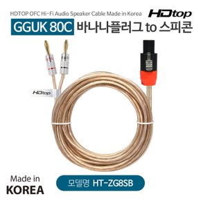 국산 스피콘 TO 바나나 GGUK 80C 스피커케이블 30M HT-ZG8SB30