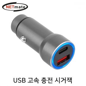 NETmate USB 고속 충전 시거잭 실버 NM-CJ04 PD+QC3.0