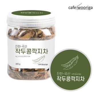 우리가스토리 카페우리가 국산 볶은 작두콩차 300g 작두콩깍지차