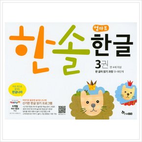 [따뜻한책방] 한솔 엄마표 한글 3권(한 글자 읽기 과정 8~13단계)