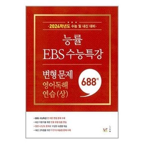 [NE능률]능률 EBS 수능특강 변형 문제 688제 영어독해연습상 2023년