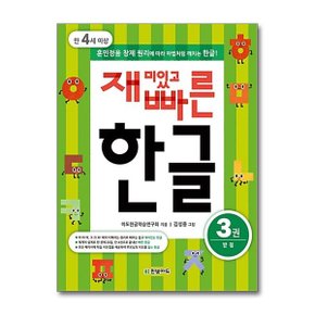 재미있고 빠른 한글 3_P367728834