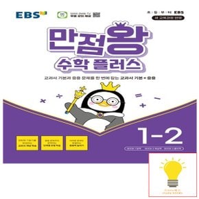 EBS 만점왕 초등 수학 플러스 1-2 (2024)