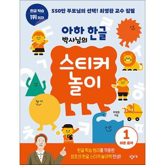 제이북스 아하 한글 박사님의 스티커 놀이 1 - 쉬운 글자