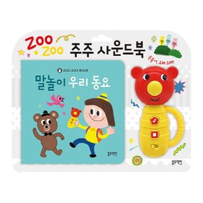 블루래빗 주주 사운드북 말놀이 우리 동요 TOY