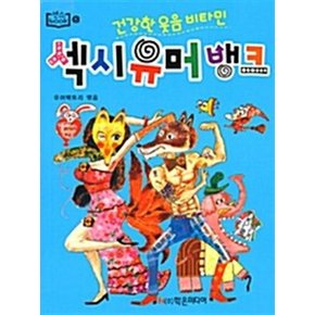 섹시 유머 뱅크 - 건강한 웃음 비타민 (센스Book 6)