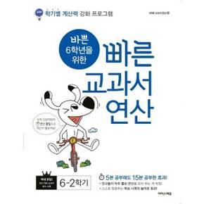 [이지스에듀] 바쁜 6학년을 위한 빠른 교과서 연산 6-2(2024) ..