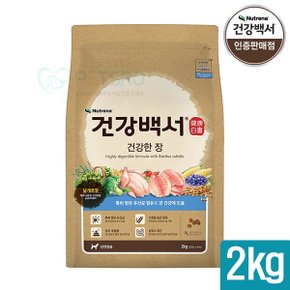 건강백서 건강한 장 2kg 반려견 사료전문점