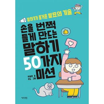 밀크북 손을 번쩍 들게 만드는 말하기 50가지 미션 : 말하기가 즐거운 발표의 기술