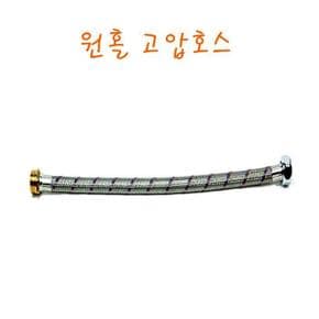 원홀주방고압호스40cm (S11180740)