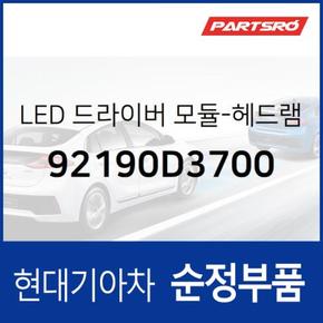 LED 드라이버 모듈-헤드램프 (92190D3700)  더뉴 투싼TL 현대모비스 부품몰