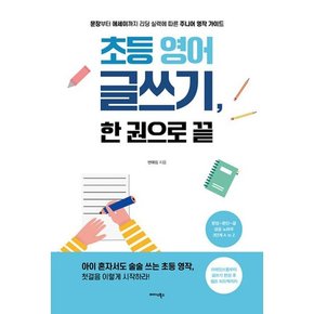 초등 영어 글쓰기 한 권으로 끝   문장부터 에세이까지 리딩 실력에 따른 주니어 영작 가