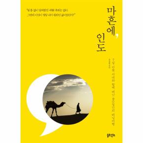 마흔에, 인도 7살 아들, 아내와 함께 떠난 90일간의 배낭여행