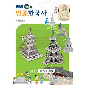 스콜라스 만공한국사 통일신라 - 석가탑과 다보탑