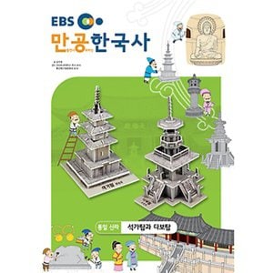  스콜라스 만공한국사 통일신라 - 석가탑과 다보탑