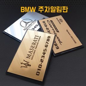 차갈량 BMW 자동차 메탈 주차알림판 핸드폰번호