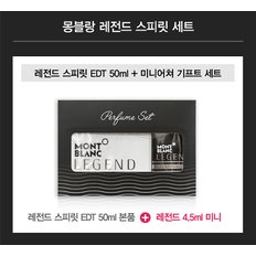 레전드 스피릿 EDT 50ml + 레전드 EDT 4.5ml 미니어처 세트 + 몽블랑 쇼핑백