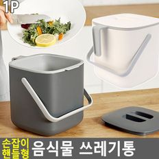 손잡이 음식물쓰레기통 (택1) 가정용 주방 음식물처리