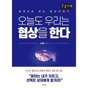 큰글자책  오늘도 우리는 협상을 한다   에세이로 읽는 협상 이야기