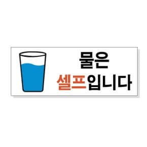 FM-2005 물은 셀프입니다 표지판 포맥스 UV 프린트 3T