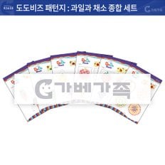 KS658 도도비즈 패턴지(과일과 채소 종합세트)