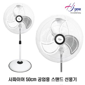 50cm(20인치) 알루미늄날개 공업용 스탠드 선풍기 HJ-2000IF