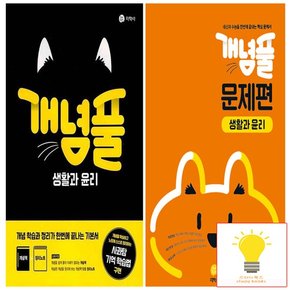 개념풀+문제편 고등 생활과 윤리 낱권 세트 (전2권)